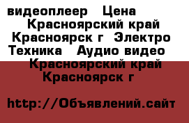 видеоплеер › Цена ­ 1 000 - Красноярский край, Красноярск г. Электро-Техника » Аудио-видео   . Красноярский край,Красноярск г.